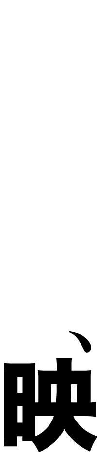 光、心酔、映え